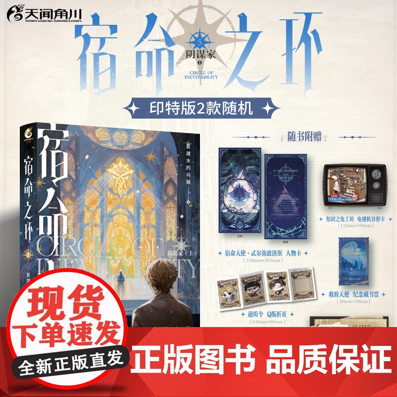 印特签 宿命之环.5,阴谋家.上 爱潜水的乌贼著 同作者《诡秘之主》世界观下的延续性作品 命运的所有馈赠都有代价 新视角