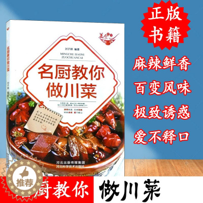 [醉染正版]正版 名厨教你做川菜精美凉菜美味热菜健康时蔬学做川菜菜谱书家常菜大全图解书籍名厨手把手教你做炒菜煲汤家用新手