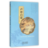 正版新书]声律启蒙/国学经典启蒙读本文景9787510139970