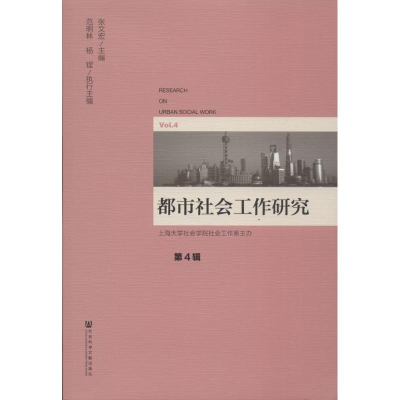 [M]都市社会工作研究-9787520128117
