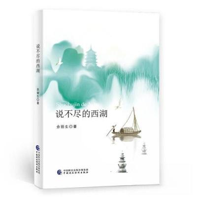 正版新书]说不尽的西湖余丽生9787522310718