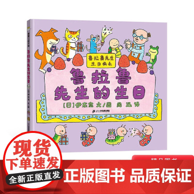 鲁拉鲁先生的生日精装绘本图画书引导孩子明白自己的成长背后有妈妈的陪伴懂得感恩父母的无私付出适合3岁以上蒲蒲兰正版童书