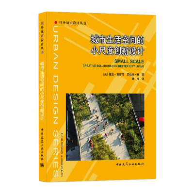 醉染图书城市生活空间的小尺度创新设计9787112254293