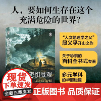 恐惧景观 人文地理学之父段义孚开山之作 一部关于焦虑的百科全书式专著 涵盖史学 心理学和人类学 正版书籍出品