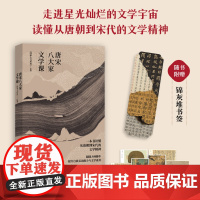 唐宋八大家文学课 《国家人文历史》编著 北京联合出版公司 9787559666437 苏轼苏洵苏辙柳宗元韩愈王安石曾巩欧