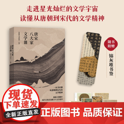 唐宋八大家文学课 《国家人文历史》编著 北京联合出版公司 9787559666437 苏轼苏洵苏辙柳宗元韩愈王安石曾巩欧