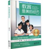 正版新书]教育是美的经历全疆发 著9787571637422