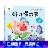 [好习惯故事]不可以,危险! [正版]全16册大图大字注音读本3-6岁逆商培养儿童绘本社交力培养好情绪与好习惯养成培养孩