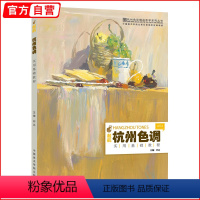 [正版]杭州色调第一季 国美色彩静物水粉画零基础入门无门槛单体组合色稿曹解析健鼎经典满分突围照片对画临摹范本高联考美术