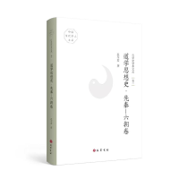 音像孔令宏学术文丛·卷三 道学思想史·先秦——六朝卷孔令宏