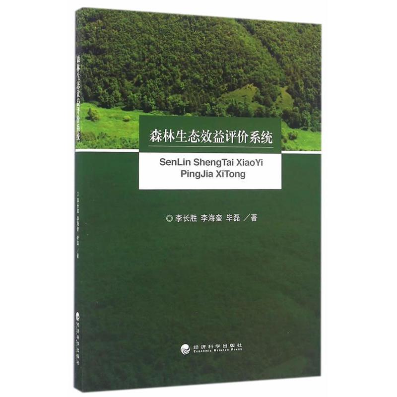 正版新书]森林生态效益评价系统李长胜9787514167566