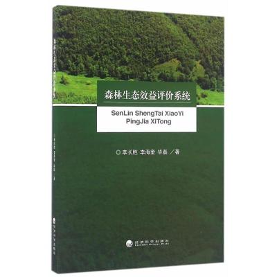 正版新书]森林生态效益评价系统李长胜9787514167566