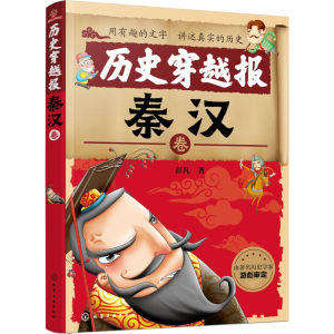 醉染图书历史穿越报 秦汉卷9787122782