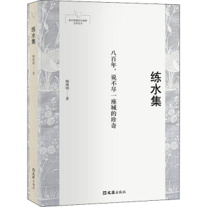 醉染图书练水集9787549630356