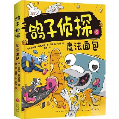 正版新书]魔法面包/鸽子侦探[澳]安德鲁·麦克唐纳9787545576818