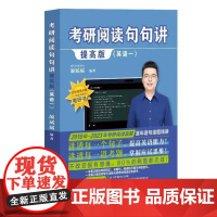 [出版社直供]考研阅读句句讲提高版 英语一 颉斌斌 著 中国人民大学出版社 9787300319957