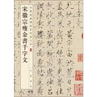 宋徽宗瘦金书千字文-中华经典碑帖彩色放大本