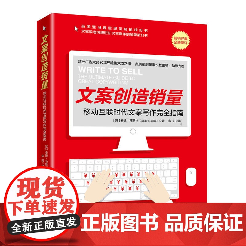 文案创造销量:移动互联时代文案写作完全指南