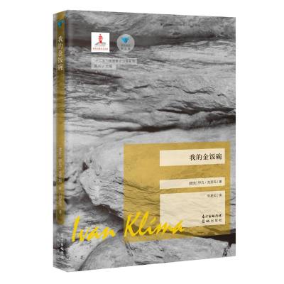 [M](2020版)我的金饭碗 伊凡·克里玛 著 -9787536069220