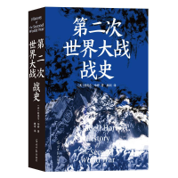 正版新书]第二次世界大战战史[英]利德尔·哈特9787519478438