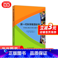 [正版]新一代科学教育标准 书籍