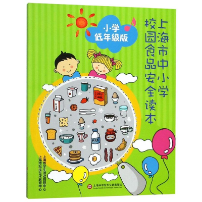 醉染图书小学低年级/上海市中小学生食品安全读本9787543977341