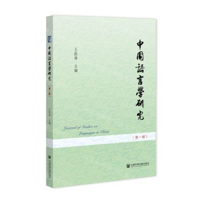 [N]中国语言学研究(第1辑)-9787520196529