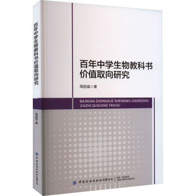 百年中学生物教科书价值取向研究