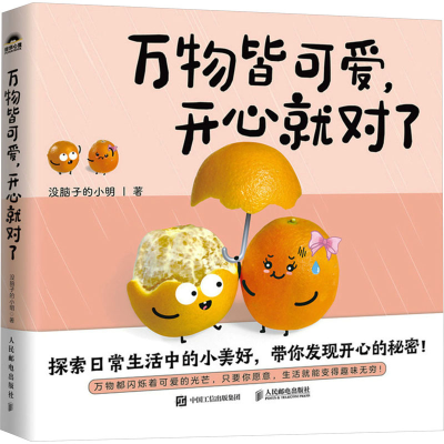 [M]万物皆可爱,开心就对了-9787115632036