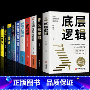 [10册]打破认知局限 重塑自我 [正版]抖音同款认知觉醒底层逻辑书全2册 顶层认知人生认知与觉醒社交逆转思维变通逆商策