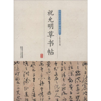 音像祝允明草书帖许裕长 编