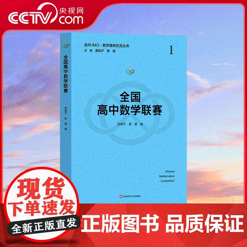 [央视网]全国高中数学联赛 吴建平 编 华东师范大学出版社 9787576039108 WX
