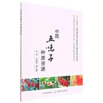 正版新书]中国五味子种质资源艾军,王英平等9787109297487