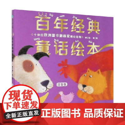 百年经典童话绘本 修订版 第3辑 安徒生等 著 儿童文学