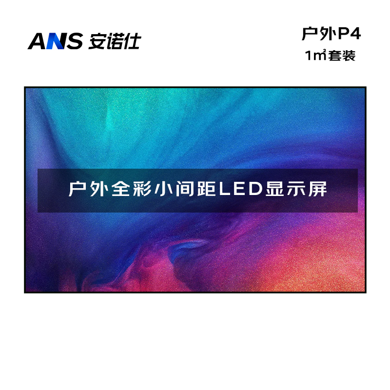 安诺仕 LED显示屏全彩户外P4小间距广告屏 无缝拼接大屏幕会议室安防监控电子屏 ANS-P40H