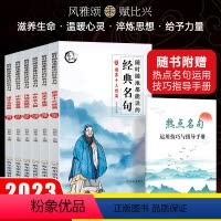 经典名句全6册 [正版]随时随地都能读的经典名句全6册儒家十三经篇+经史子集篇+中外名人篇+诗词曲赋篇+中外名著篇+诸子