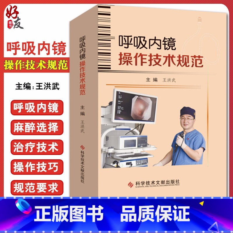 [正版] 呼吸内镜操作技术规范 王洪武主编 呼吸系统疾病内窥镜检技术操作规程 影像医学书籍科学技术文献出版社97875