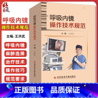 [正版] 呼吸内镜操作技术规范 王洪武主编 呼吸系统疾病内窥镜检技术操作规程 影像医学书籍科学技术文献出版社97875