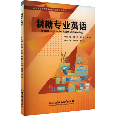 正版新书]制糖专业英语本书编写组 著 黄凯,莫蓓,董毅 编9787576