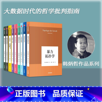 [正版]韩炳哲作品系列(套装共9册)韩炳哲著 爱欲之死 娱乐何为 暴力拓扑学 他者的消失 倦怠社会 透明社会 美的救赎