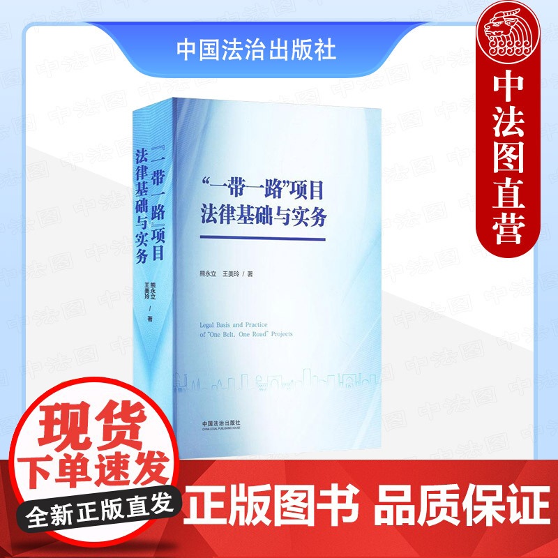正版 2025年新书 “一带一路”项目法律基础与实务 中国法治出版社 9787521651553