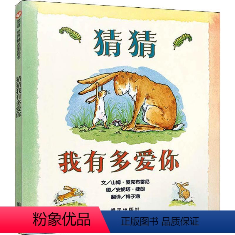 [正版]猜猜我有多爱你 (英)山姆·麦克布雷尼 著 著 梅子涵 译 (英)安妮塔·婕朗 绘 自由组合套装少儿 书店图