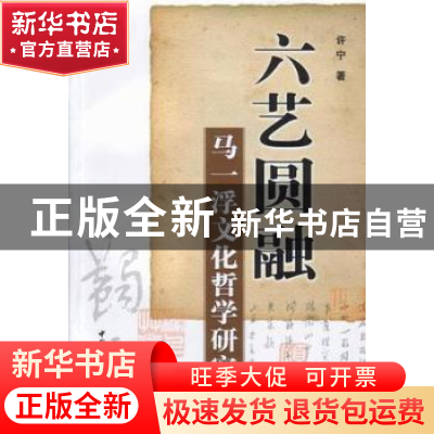 正版 六艺圆融:马一浮文化哲学研究 许宁 中国社会科学出版社 978