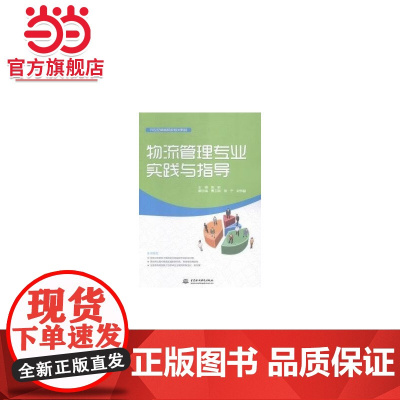 物流管理专业实践与指导(21世纪高等院校规划教材)