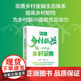 读懂乡村振兴与乡村金融 贝多广 曾恋云著 金融视角阐释乡村振兴根本和重大问题 系统解读乡村金融的内涵意义与路角