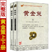 黄金策上下册 刘伯温著梁炜彬白话易学图解六爻八卦全息论卜筮全书古筮真诠周易预测学火珠林增删卜易正版