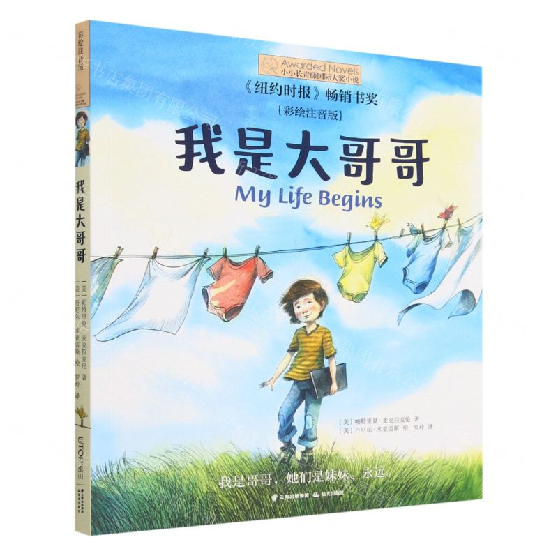 [N]我是大哥哥(彩绘注音版)/小小长青藤国际大奖小说-9787571514648