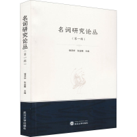 醉染图书名词研究论丛(辑)9787307222755