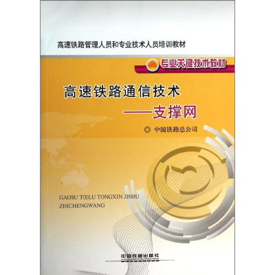 醉染图书支撑网/高速铁路通信技术9787113168834