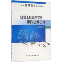 醉染图书建设工程监理实务9787112193097